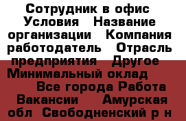 Сотрудник в офис. Условия › Название организации ­ Компания-работодатель › Отрасль предприятия ­ Другое › Минимальный оклад ­ 25 000 - Все города Работа » Вакансии   . Амурская обл.,Свободненский р-н